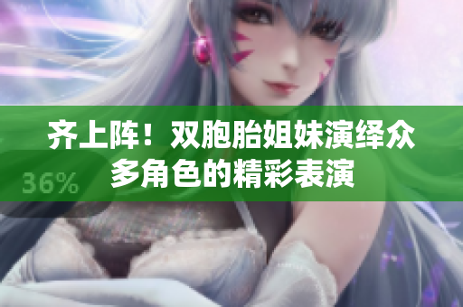 齊上陣！雙胞胎姐妹演繹眾多角色的精彩表演