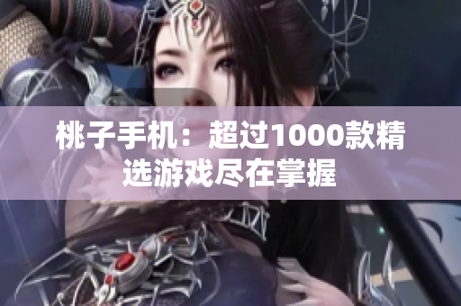 桃子手機：超過1000款精選游戲盡在掌握