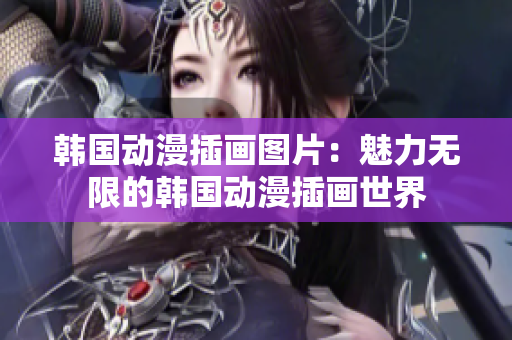 韓國(guó)動(dòng)漫插畫(huà)圖片：魅力無(wú)限的韓國(guó)動(dòng)漫插畫(huà)世界