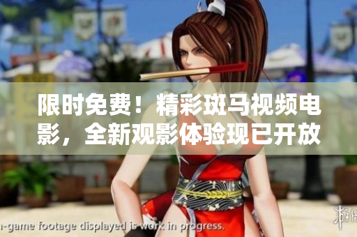 限時(shí)免費(fèi)！精彩斑馬視頻電影，全新觀影體驗(yàn)現(xiàn)已開放，趕快點(diǎn)擊觀看吧！