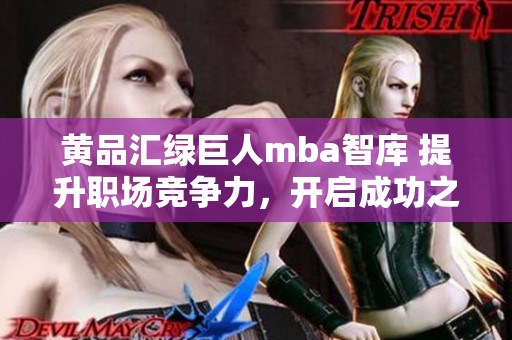 黃品匯綠巨人mba智庫 提升職場競爭力，開啟成功之路