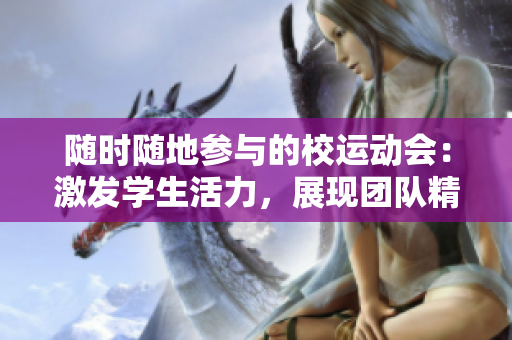 隨時(shí)隨地參與的校運(yùn)動會：激發(fā)學(xué)生活力，展現(xiàn)團(tuán)隊(duì)精神