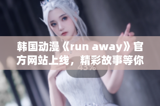韓國動漫《run away》官方網(wǎng)站上線，精彩故事等你探索