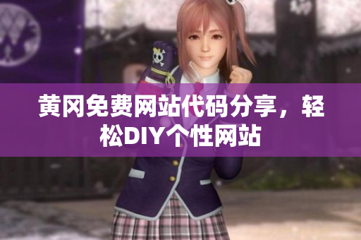 黃岡免費(fèi)網(wǎng)站代碼分享，輕松DIY個(gè)性網(wǎng)站