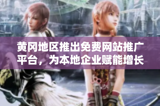 黃岡地區(qū)推出免費(fèi)網(wǎng)站推廣平臺(tái)，為本地企業(yè)賦能增長(zhǎng)