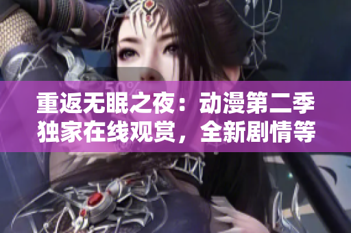 重返無眠之夜：動漫第二季獨家在線觀賞，全新劇情等你解鎖！