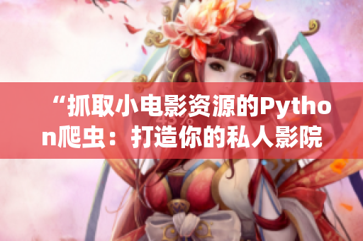 “抓取小電影資源的Python爬蟲(chóng)：打造你的私人影院”
