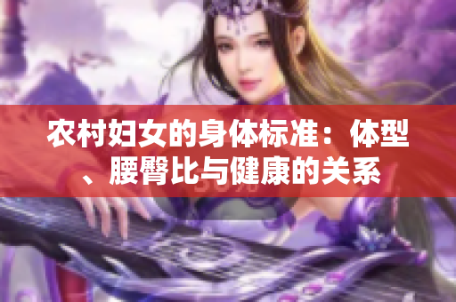 農村婦女的身體標準：體型、腰臀比與健康的關系