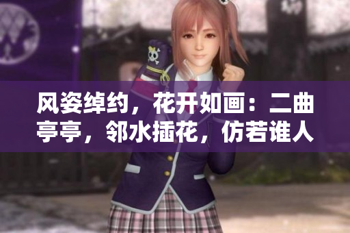 風姿綽約，花開如畫：二曲亭亭，鄰水插花，仿若誰人？