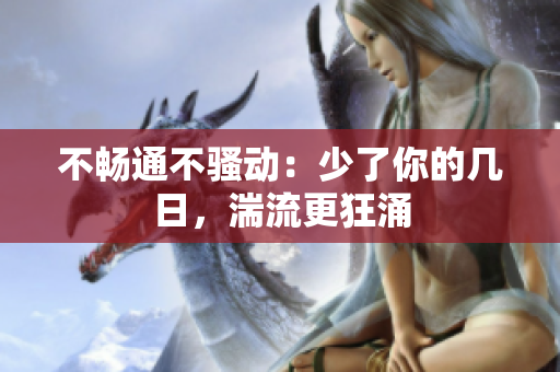 不暢通不騷動：少了你的幾日，湍流更狂涌