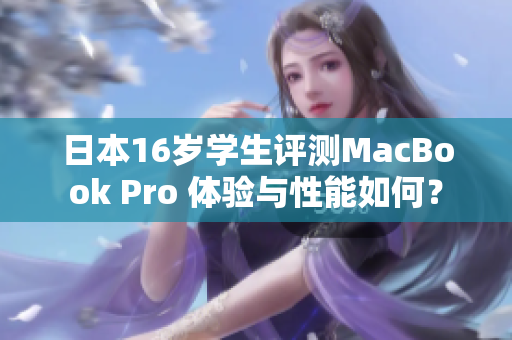 日本16歲學生評測MacBook Pro 體驗與性能如何？
