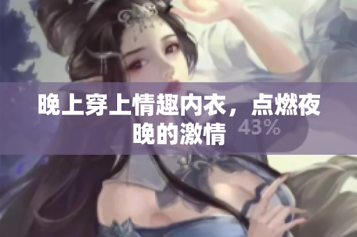 晚上穿上情趣內衣，點燃夜晚的激情