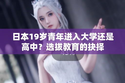 日本19歲青年進(jìn)入大學(xué)還是高中？選拔教育的抉擇