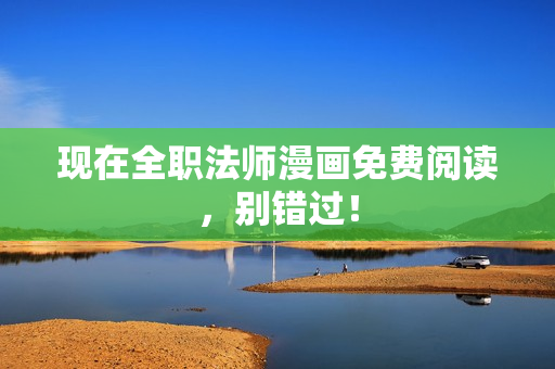 現(xiàn)在全職法師漫畫免費閱讀，別錯過！