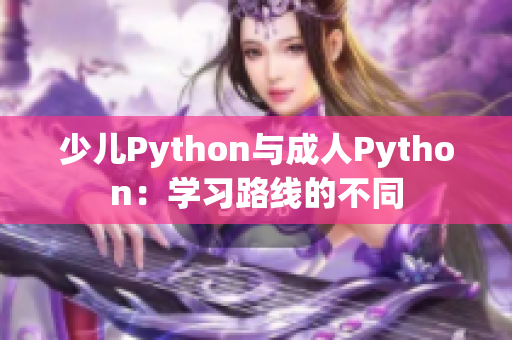 少兒Python與成人Python：學(xué)習(xí)路線的不同