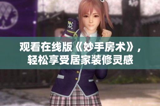 觀看在線版《妙手房術(shù)》，輕松享受居家裝修靈感