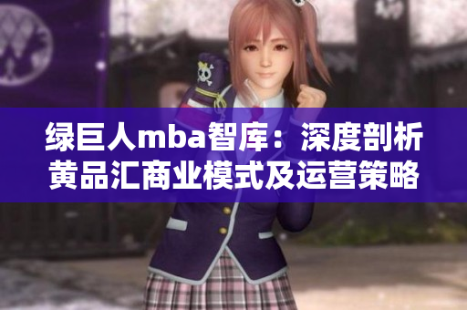 綠巨人mba智庫(kù)：深度剖析黃品匯商業(yè)模式及運(yùn)營(yíng)策略