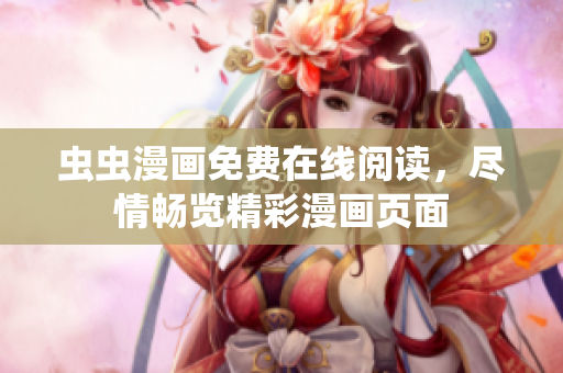 蟲蟲漫畫免費(fèi)在線閱讀，盡情暢覽精彩漫畫頁(yè)面