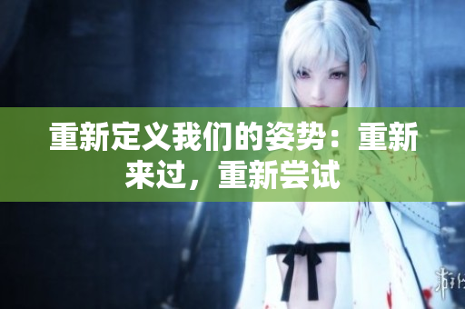 重新定義我們的姿勢(shì)：重新來(lái)過(guò)，重新嘗試