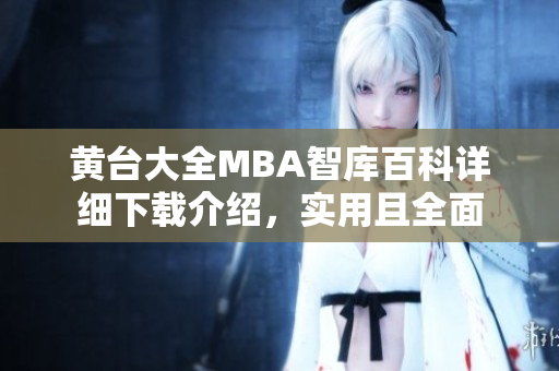 黃臺(tái)大全MBA智庫(kù)百科詳細(xì)下載介紹，實(shí)用且全面