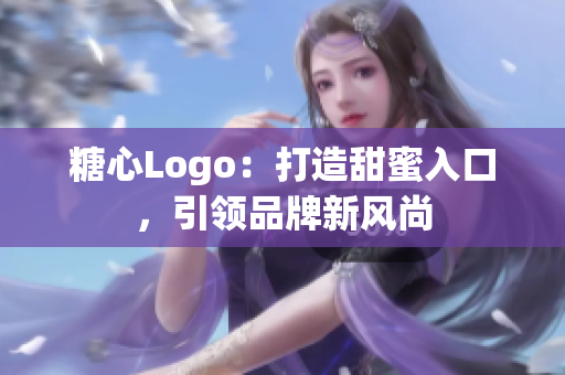 糖心Logo：打造甜蜜入口，引領(lǐng)品牌新風(fēng)尚