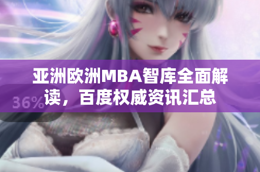 亞洲歐洲MBA智庫全面解讀，百度權(quán)威資訊匯總