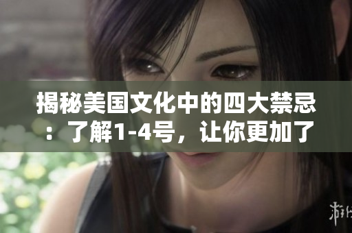 揭秘美國(guó)文化中的四大禁忌：了解1-4號(hào)，讓你更加了解美國(guó)社會(huì)