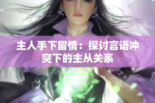主人手下留情：探討言語(yǔ)沖突下的主從關(guān)系