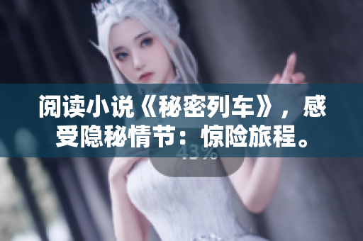 閱讀小說《秘密列車》，感受隱秘情節(jié)：驚險旅程。