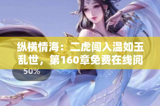 縱橫情海：二虎闖入溫如玉亂世，第160章免費(fèi)在線閱讀