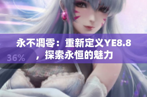 永不凋零：重新定義YE8.8，探索永恒的魅力