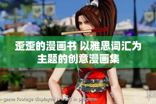 歪歪的漫畫(huà)書(shū) 以雅思詞匯為主題的創(chuàng)意漫畫(huà)集