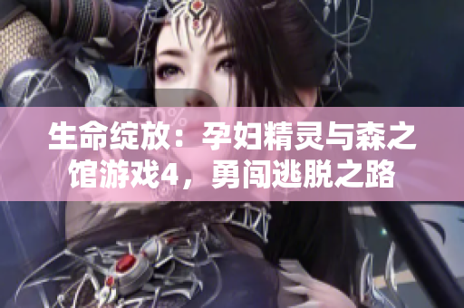 生命綻放：孕婦精靈與森之館游戲4，勇闖逃脫之路