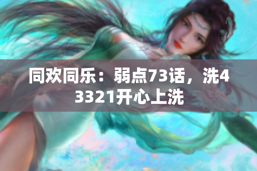 同歡同樂：弱點73話，洗43321開心上洗