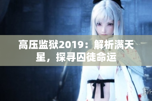 高壓監(jiān)獄2019：解析滿天星，探尋囚徒命運(yùn)