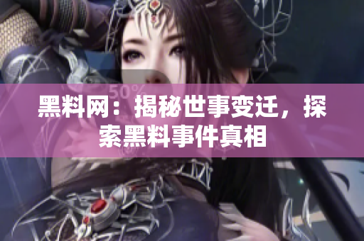 黑料網(wǎng)：揭秘世事變遷，探索黑料事件真相