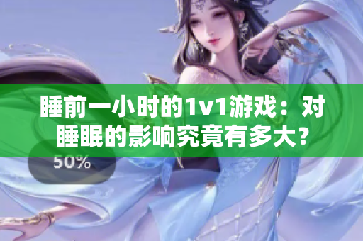 睡前一小時的1v1游戲：對睡眠的影響究竟有多大？