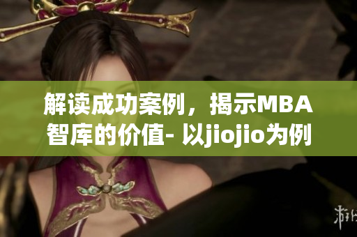 解讀成功案例，揭示MBA智庫的價值- 以jiojio為例