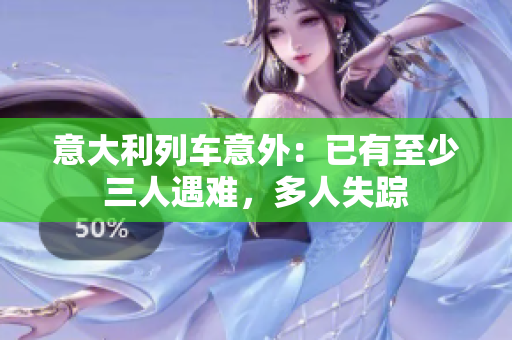 意大利列車意外：已有至少三人遇難，多人失蹤