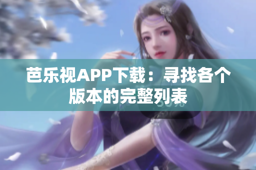 芭樂(lè)視APP下載：尋找各個(gè)版本的完整列表