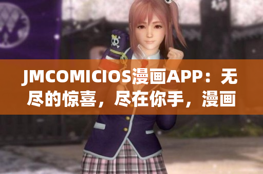 JMCOMICIOS漫畫APP：無盡的驚喜，盡在你手，漫畫潮流從未停歇
