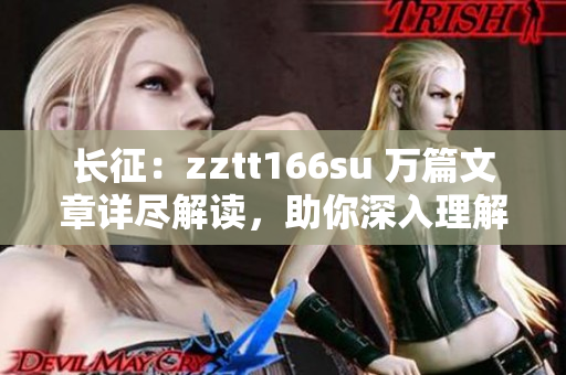 長征：zztt166su 萬篇文章詳盡解讀，助你深入理解
