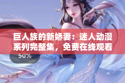 巨人族的新嬌妻：迷人動(dòng)漫系列完整集，免費(fèi)在線觀看