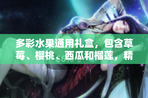 多彩水果通用禮盒，包含草莓、櫻桃、西瓜和榴蓮，精美包裝，送禮佳選