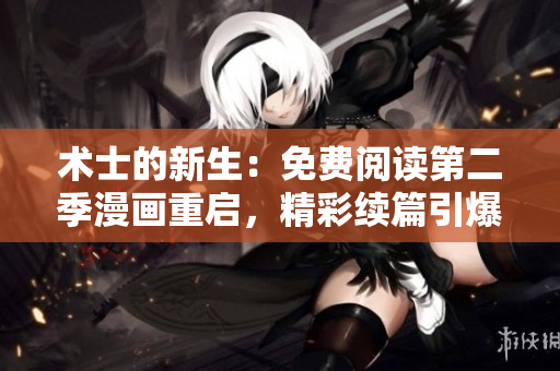 術(shù)士的新生：免費(fèi)閱讀第二季漫畫重啟，精彩續(xù)篇引爆驚喜！