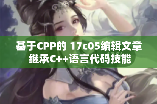 基于CPP的 17c05編輯文章 繼承C++語言代碼技能