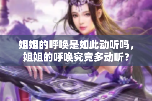 姐姐的呼喚是如此動聽嗎，姐姐的呼喚究竟多動聽？