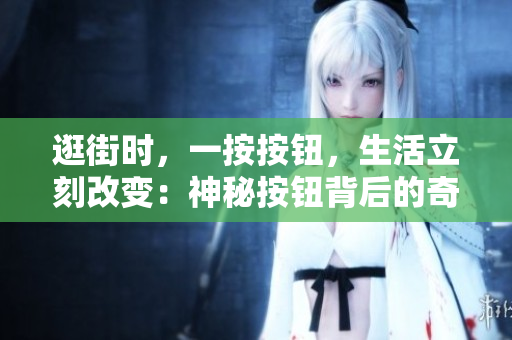 逛街時，一按按鈕，生活立刻改變：神秘按鈕背后的奇妙冒險