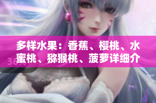 多樣水果：香蕉、櫻桃、水蜜桃、獼猴桃、菠蘿詳細(xì)介紹