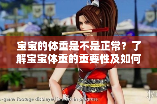 寶寶的體重是不是正常？了解寶寶體重的重要性及如何評估